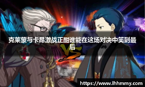 克莱蒙与卡昂激战正酣谁能在这场对决中笑到最后