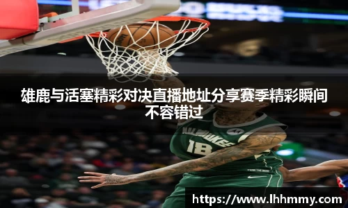 雄鹿与活塞精彩对决直播地址分享赛季精彩瞬间不容错过