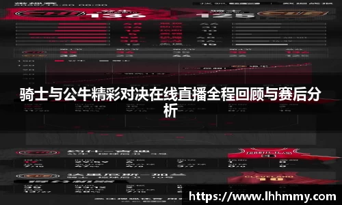 骑士与公牛精彩对决在线直播全程回顾与赛后分析